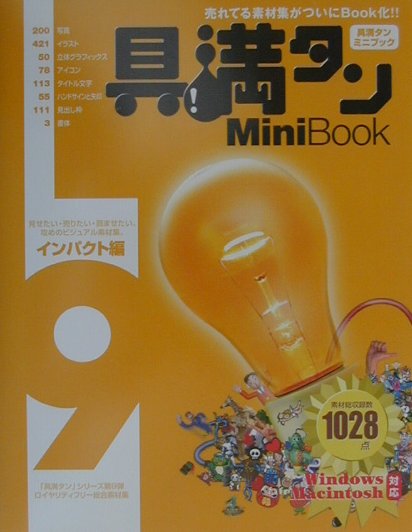 楽天ブックス: 具満タンMini Book 9 インパクト編 - Ｗｉｎｄｏｗｓ