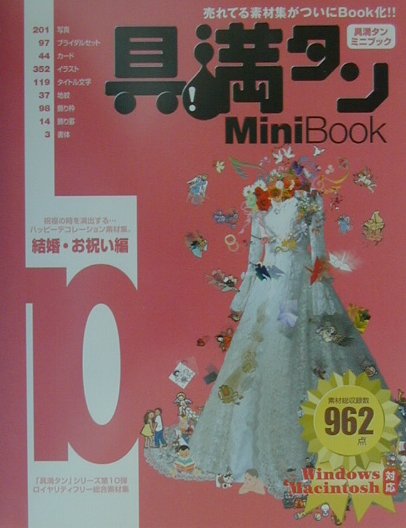 楽天ブックス: 具満タンMini Book 10 結婚・お祝い編 - Ｗｉｎｄｏｗｓ