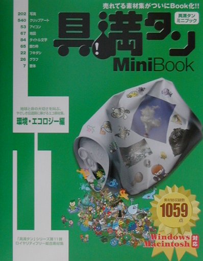 具満タンMini　Book　11　環境・エコロジー編　Ｗｉｎｄｏｗｓ　Ｍａｃｉｎｔｏｓｈ対応　11