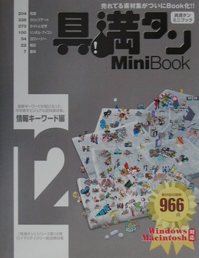 楽天ブックス: 具満タンMini Book 12 情報キーワード編