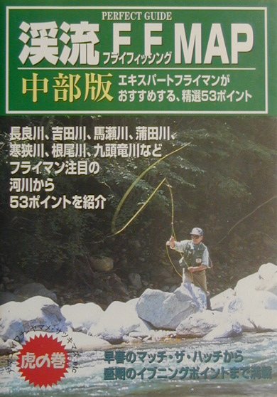 楽天ブックス 渓流ff フライフィッシング Map中部版 長良川 庄川 馬瀬川など精選５３ポイント 本