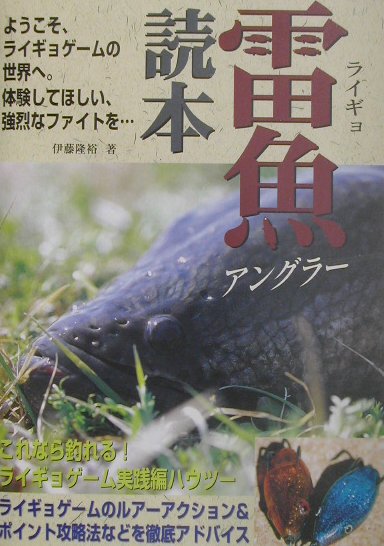 楽天ブックス: 雷魚アングラ-読本 - これなら釣れる！ライギョゲ-ム実践編ハウツ- - 伊藤隆裕 - 9784900873117 : 本