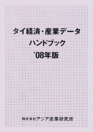 楽天ブックス: タイ経済・産業デ-タハンドブック（2008年版