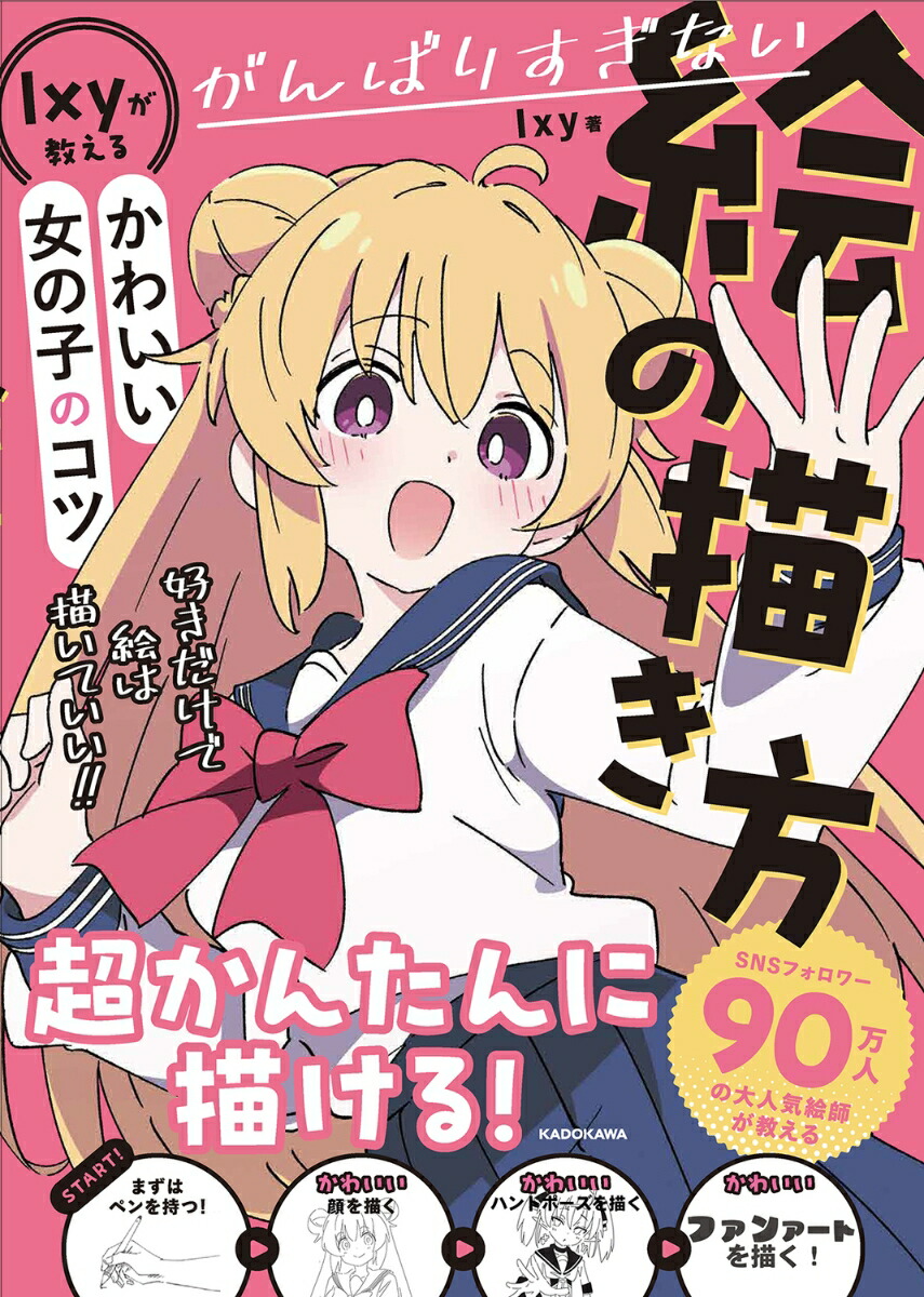 がんばりすぎない絵の描き方 Ixyが教えるかわいい女の子のコツ画像