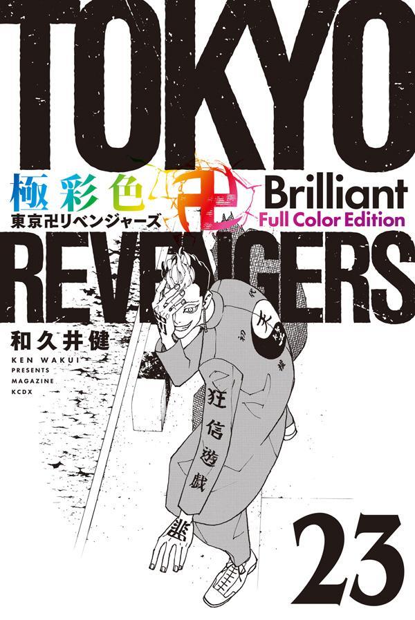 楽天ブックス: 極彩色 東京卍リベンジャーズ Brilliant Full