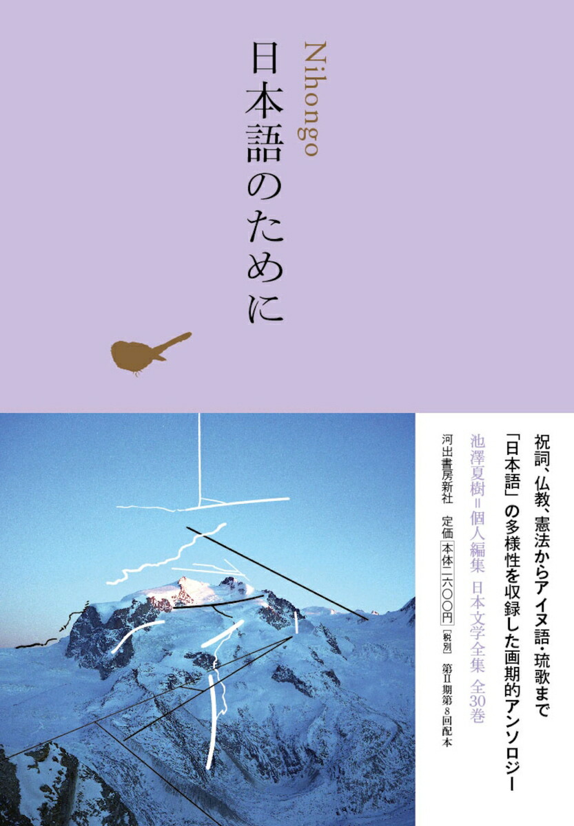 楽天ブックス: 日本語のために - 池澤 夏樹 - 9784309729008 : 本