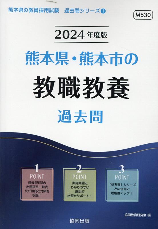 熊本県・熊本市の教職教養過去問（2024年度版）　（熊本県の教員採用試験「過去問」シリーズ）