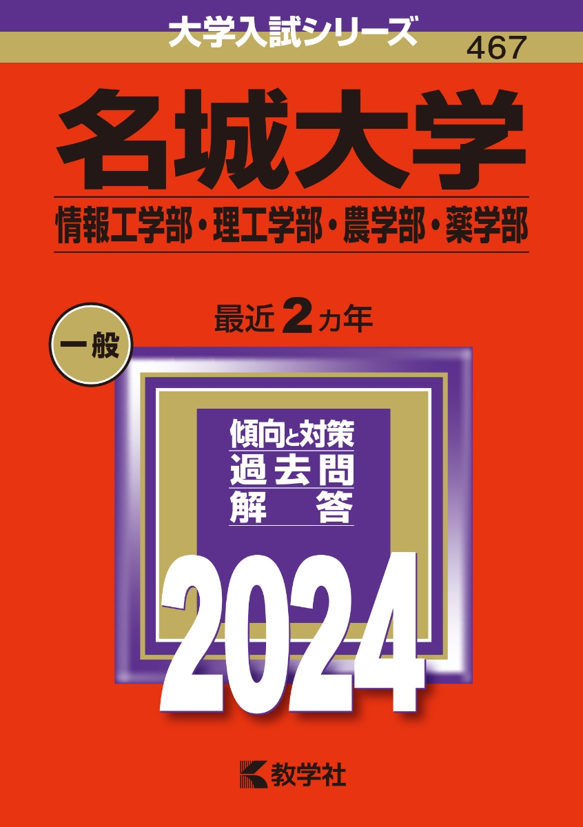 楽天ブックス: 名城大学（情報工学部・理工学部・農学部・薬学部