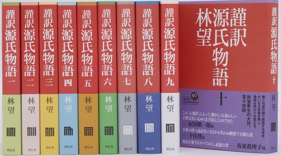 楽天ブックス 謹訳源氏物語 全10巻完結セット 林望 本