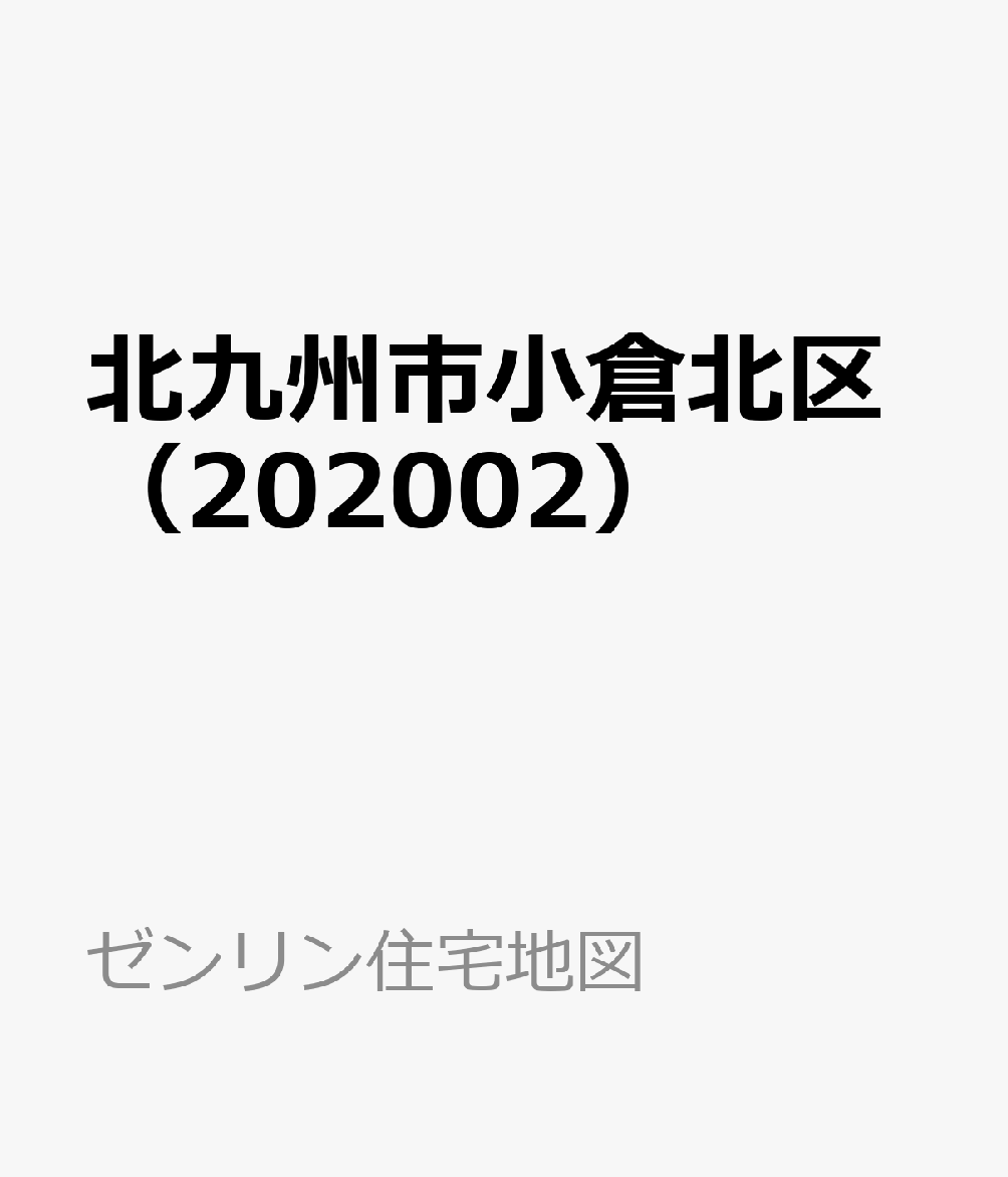 楽天ブックス 北九州市小倉北区（202002） 9784432489008 本