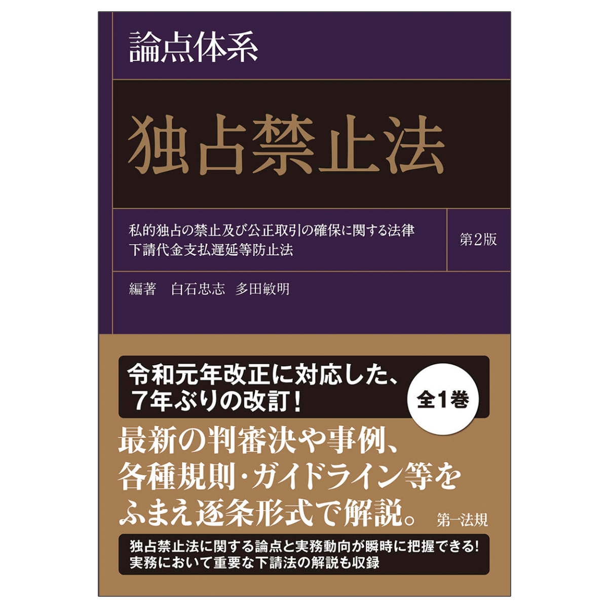 楽天ブックス: 論点体系 独占禁止法＜第2版＞ - 白石忠志