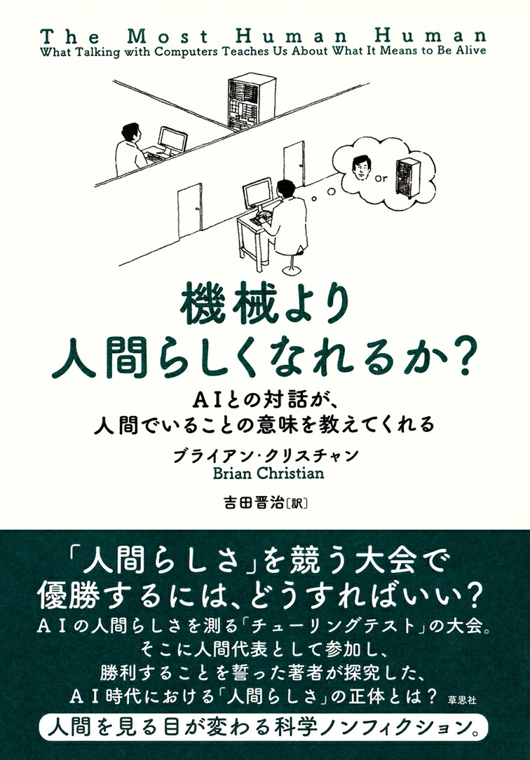 楽天ブックス 機械より人間らしくなれるか Aiとの対話が 人間でいることの意味を教えてくれる ブライアン クリスチャン 本