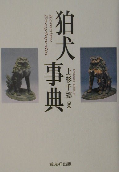 楽天ブックス: 狛犬事典 - 上杉千郷 - 9784900901209 : 本
