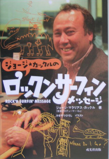 楽天ブックス: ジョージ・カックルのロックンサーフィン