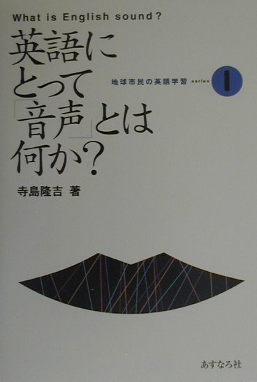 楽天ブックス 英語にとって 音声 とは何か 寺島隆吉 9784900956094 本