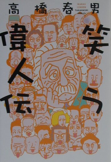 【中古】 笑う偉人伝/講談社/高橋春男 Amazon.co.jp: 笑う偉人伝 : 高橋 春男: Japanese Books