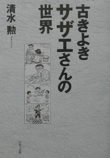 楽天ブックス 古きよきサザエさんの世界 清水勲 本