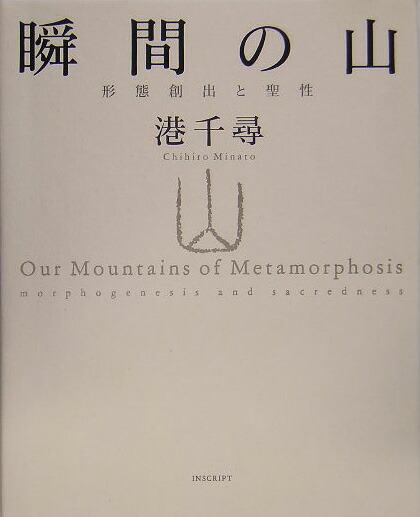 楽天ブックス: 瞬間の山 - 形態創出と聖性 - 港千尋 - 9784900997059 : 本