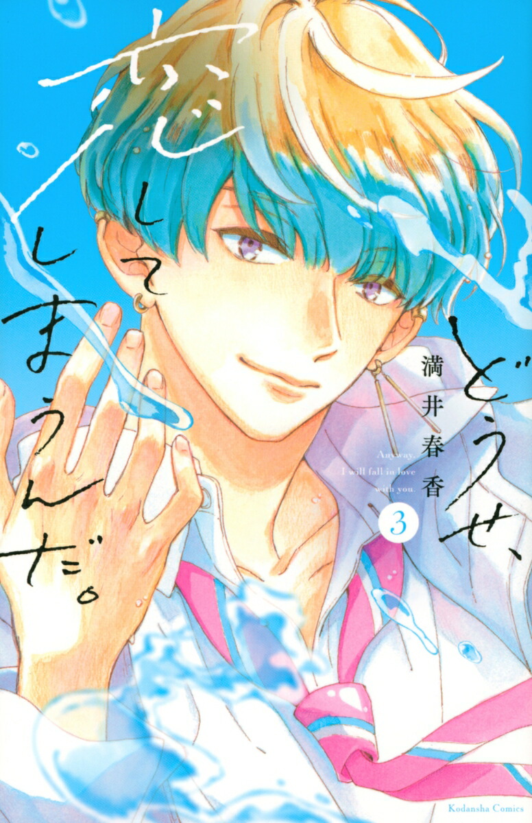 楽天市場】送料無料【新品】【予約商品】どうせ、恋してしまうんだ。 1