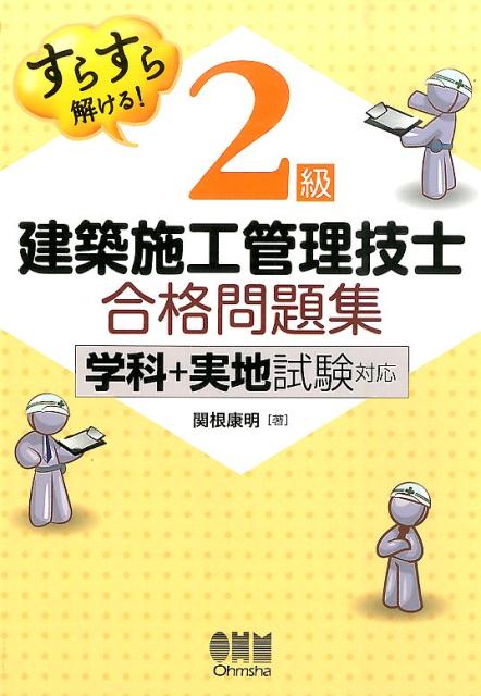 楽天ブックス すらすら解ける 2級建築施工管理技士合格問題集 学科 実地試験対応 関根康明 本