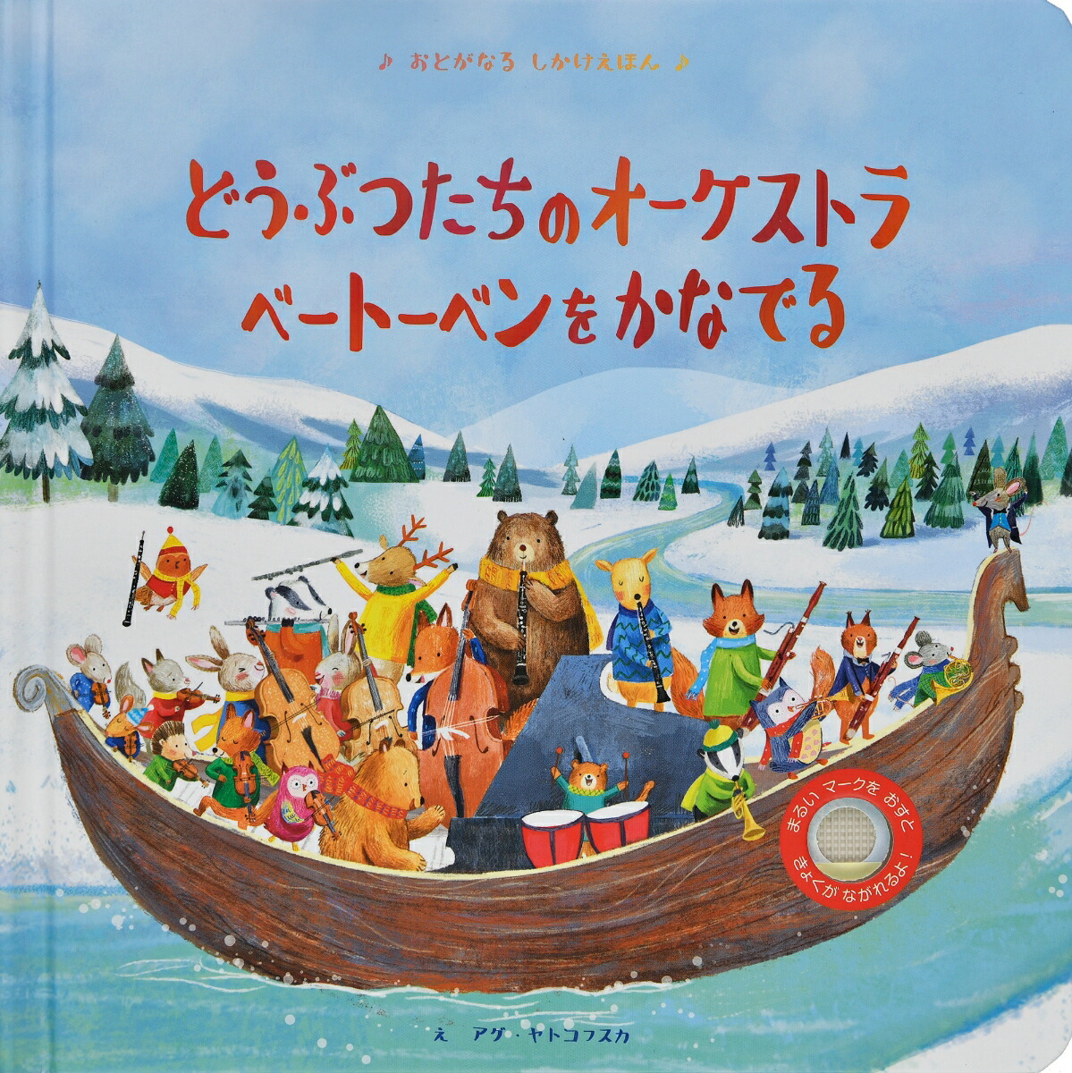 どうぶつたちのオーケストラベートーベンをかなでる[サム・タプリン]