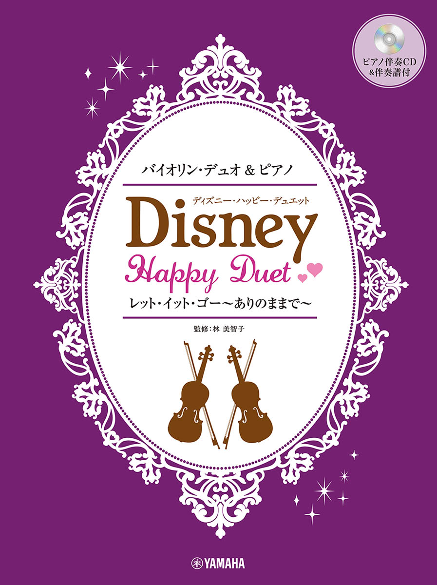 バイオリンデュオ&ピアノディズニー・ハッピー・デュエットレット・イット・ゴー～ありのままで～[林美智子]
