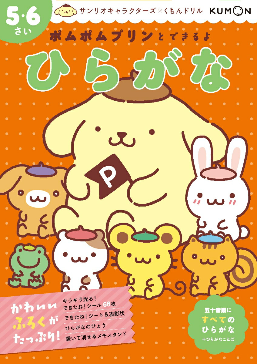 ポムポムプリンとできるよ　ひらがな　5・6さい