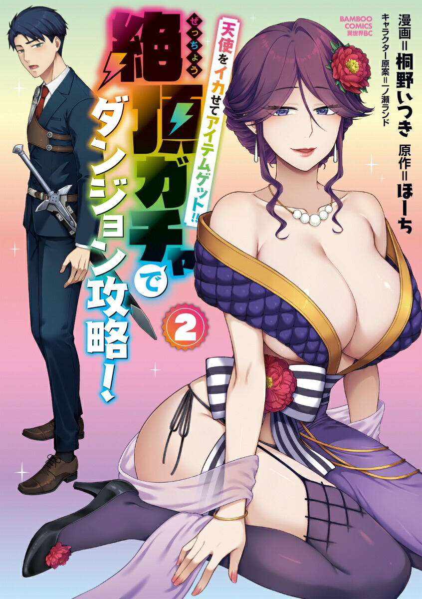 天使をイカせてアイテムゲット！！絶頂ガチャでダンジョン攻略！（2）（バンブーコミックス異世界BC）[ほーち]