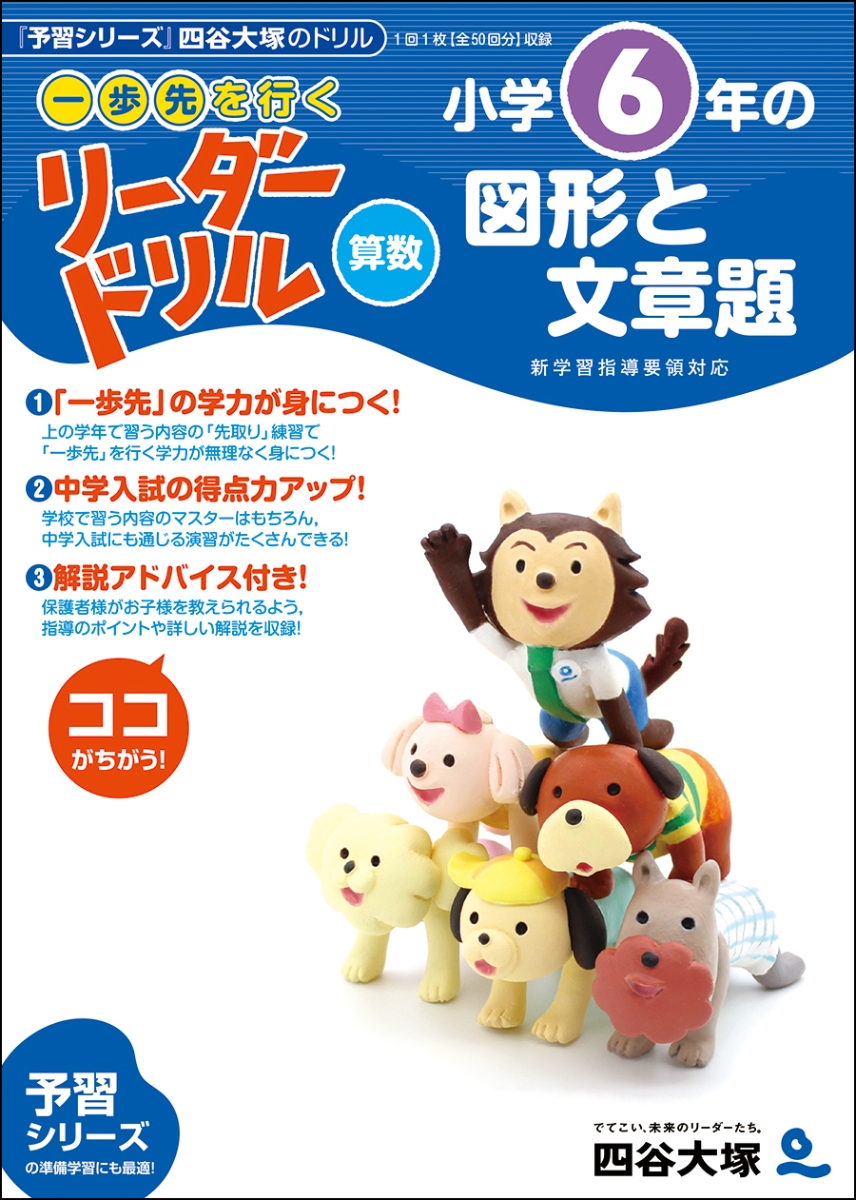 楽天ブックス 一歩先を行く リーダードリル 算数 小学6年生の図形と文章題 四谷大塚出版 本