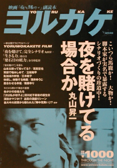 映画「夜を賭けて」副読本 ヨルカケ