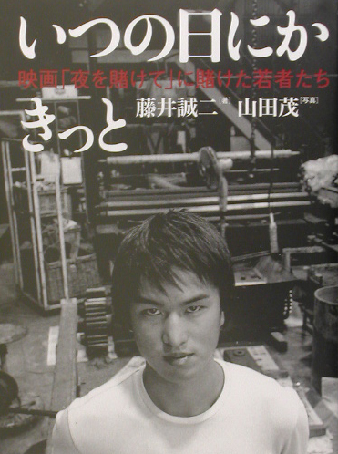 楽天ブックス いつの日にかきっと 映画夜を賭けてに賭けた若者たち 藤井 誠二 本