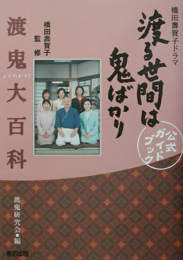 楽天ブックス よくわかる 渡鬼大百科 橋田壽賀子ドラマ渡る世間は鬼ばかり公式ガイドブック 渡オニ 研究会 本