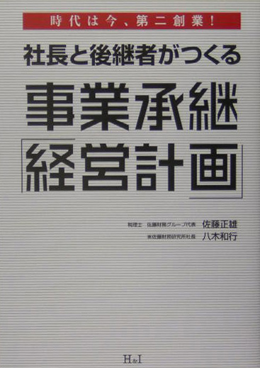 社長と後継者がつくる事業承継「経営計画」 時代は今、第二創業！