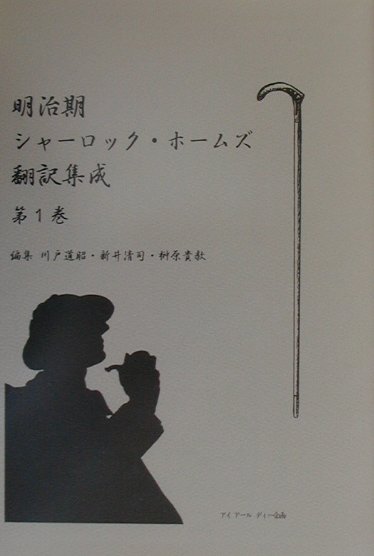楽天ブックス 明治期シャーロック ホームズ翻訳集成 アーサー コナン ドイル 本