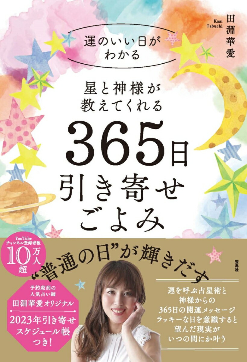 楽天ブックス: 星と神様が教えてくれる 365日引き寄せごよみ - 田淵 華