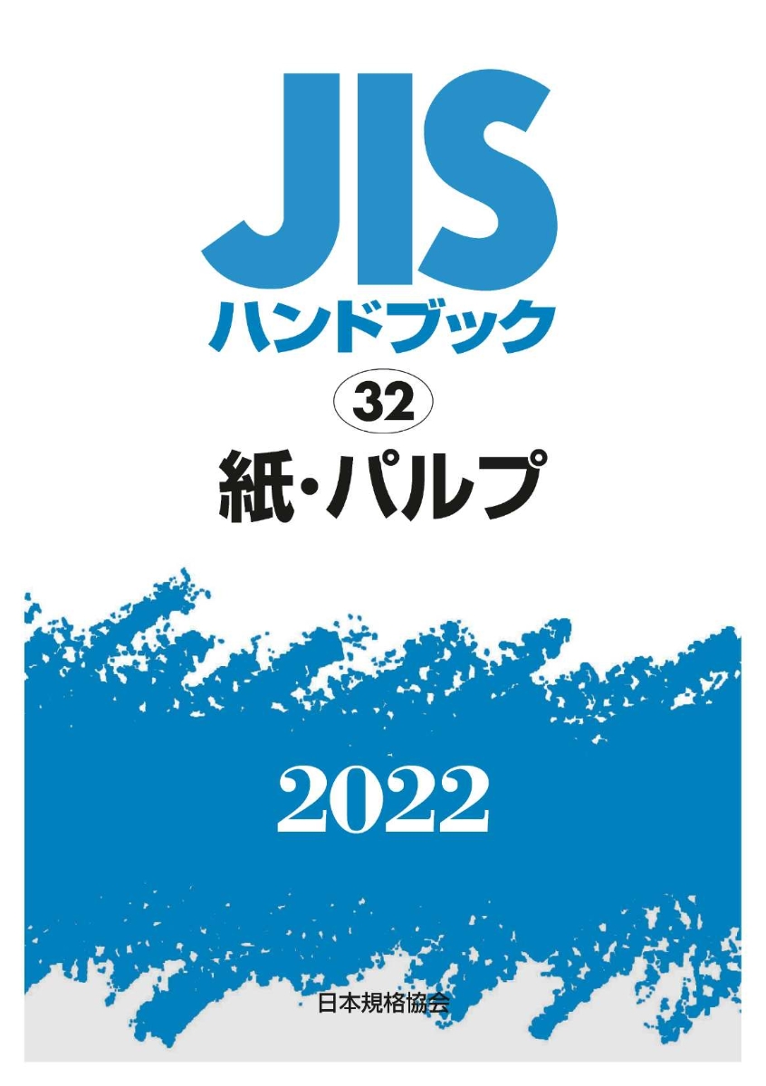 JISハンドブック 工作機械 2023／日本規格協会 - 科学・医学・技術