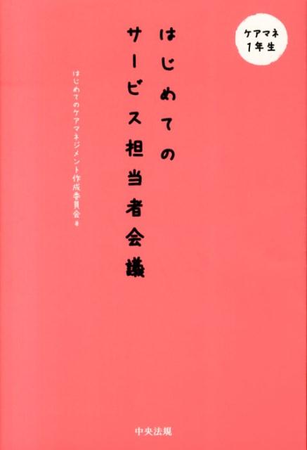 はじめてのサービス担当者会議（ケアマネ1年生）[はじめてのケアマネジメント作成委員会]
