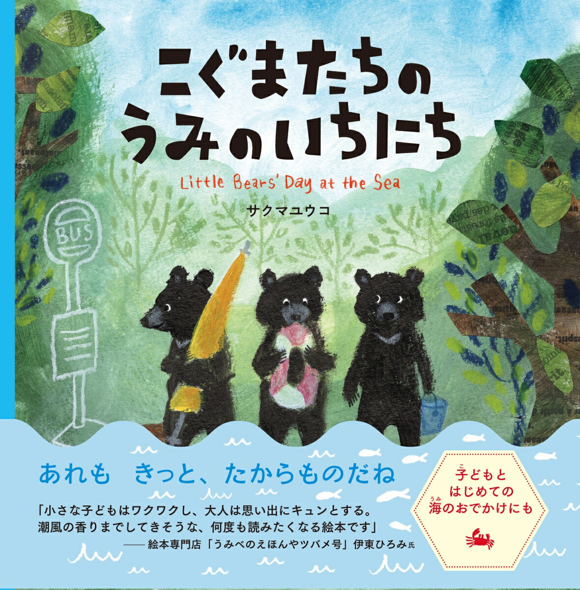 こぐまたちのうみのいちにち[サクマユウコ]