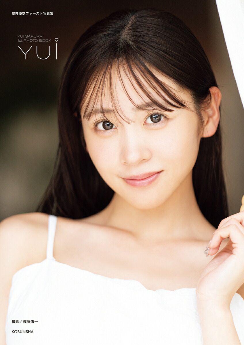 【楽天ブックス限定特典】櫻井優衣ファースト写真集YUi(限定カバー)