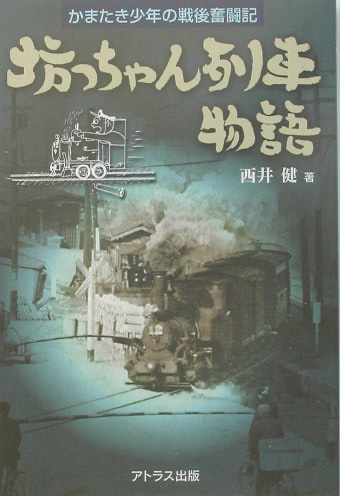 楽天ブックス 坊っちゃん列車物語 かまたき少年の戦後奮闘記 西井健 本