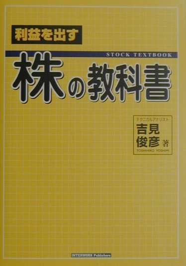 吉見 俊彦 利益を出す株の教科書 インターワーク出版-