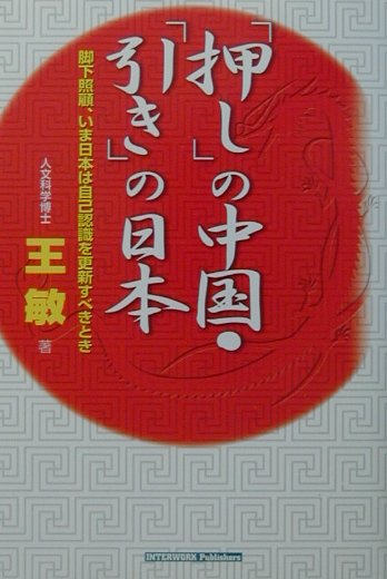 楽天ブックス: 押しの中国・引きの日本 - 脚下照顧、いま日本は自己