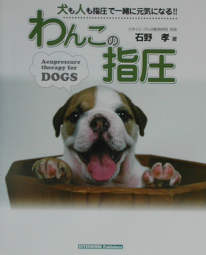 楽天ブックス わんこの指圧 犬も人も指圧で一緒に元気になる 石野 孝 本