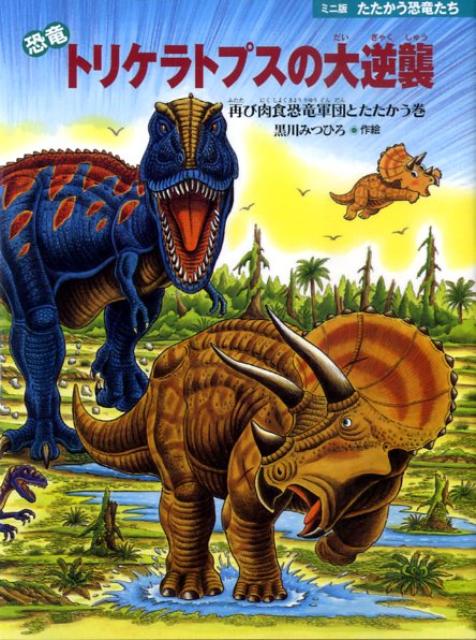 楽天ブックス: 恐竜トリケラトプスの大逆襲 - 再び肉食恐竜軍団と 