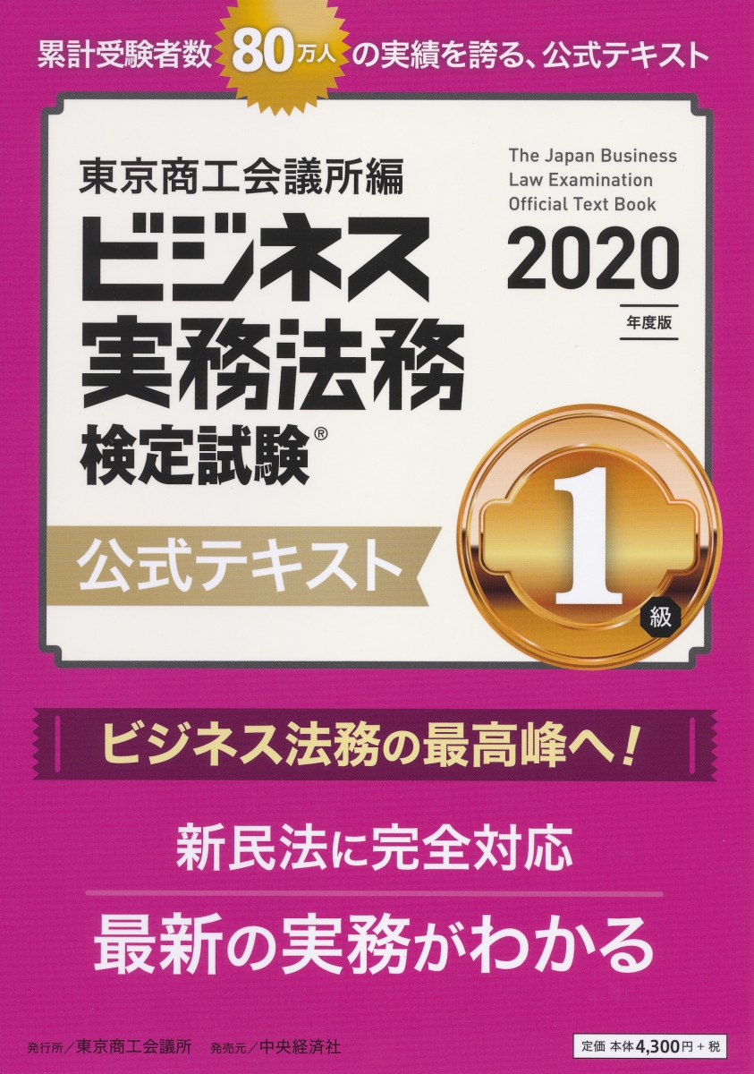 楽天ブックス ビジネス実務法務検定試験1級公式テキスト 東京商工会議所 本