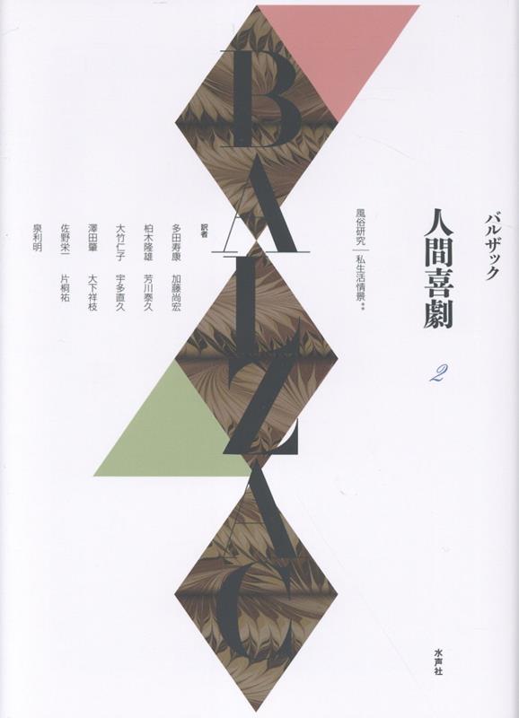 楽天ブックス: 《人間喜劇》第二巻 - バルザック - 9784801009011 : 本