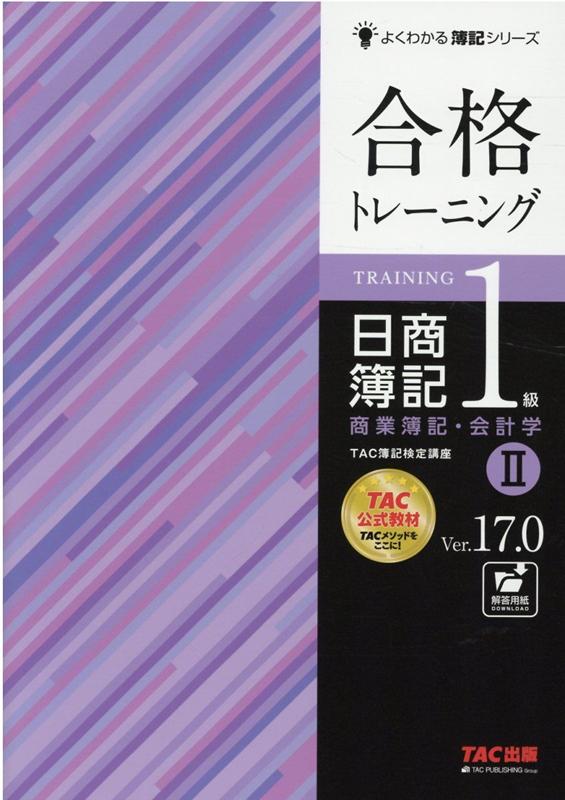 楽天ブックス: 合格トレーニング 日商簿記1級 商業簿記・会計学2 Ver