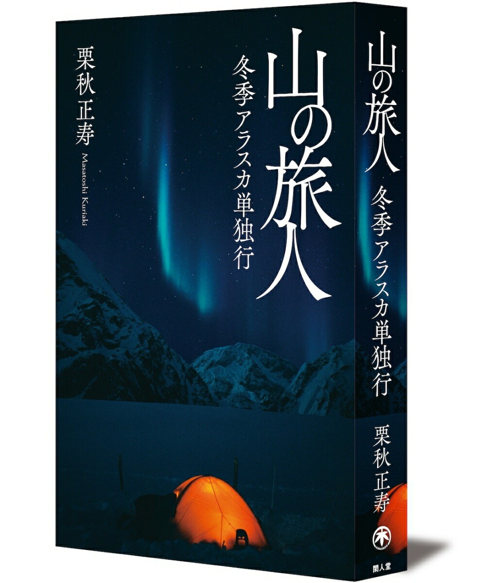 山の旅人冬季アラスカ単独行[栗秋正寿]