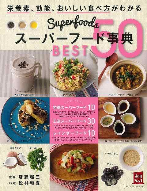 楽天ブックス バーゲン本 スーパーフード事典best50 斎藤 糧三 本