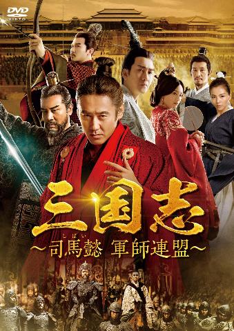 楽天ブックス: 三国志～司馬懿 軍師連盟～ DVD-BOX4 - ウー